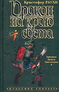 Обложка для книги Дракон на краю света