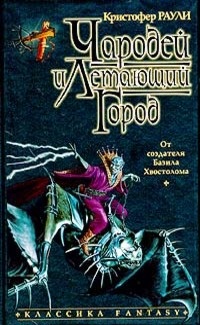 Обложка для книги Чародей и Летающий Город