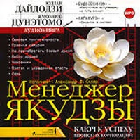 Менеджер Якудзы. Ключ к успеху японских корпораций