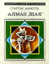 Алмаз `Шах`