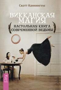 Обложка для книги Викканская магия. Настольная книга современной ведьмы