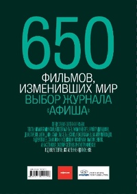 Обложка книги 650 фильмов, изменивших мир