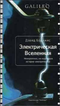Обложка книги Электрическая вселенная. Невероятная, но подлинная история электричества