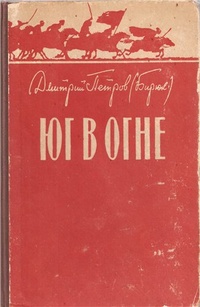 Юг в огне