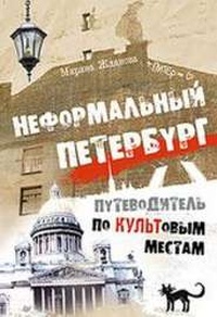 Обложка для книги Неформальный Петербург. Путеводитель по культовым местам