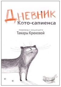 Дневник Кото-сапиенса