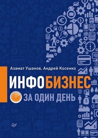 Инфобизнес за один день