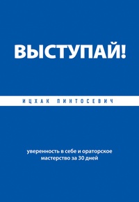 Обложка для книги Выступай! Уверенность в себе и ораторское мастерство за 30 дней