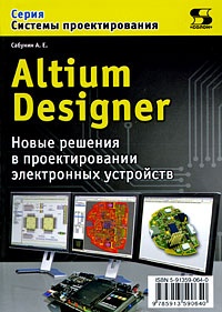 Обложка для книги Altium Designer. Новые решения в проектировании электронных устройств