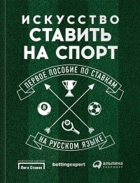 Обложка для книги Искусство ставить на спорт. Первое пособие по ставкам на русском языке