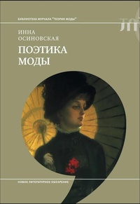 Обложка для книги Поэтика моды