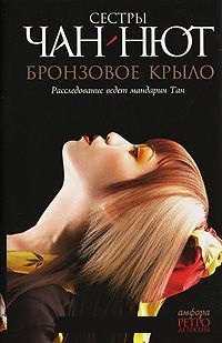 Обложка для книги Бронзовое Крыло