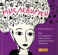 Обложка для книги Мыслевирусы. Как не отравлять себе жизнь вредоносными мыслями