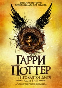 Обложка для книги Гарри Поттер и Проклятое дитя