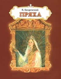 Пряха