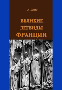 Обложка для книги Великие легенды Франции