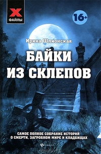 Обложка для книги Байки из склепов