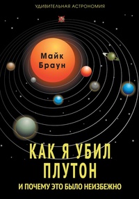 Обложка для книги Как я убил Плутон и почему это было неизбежно
