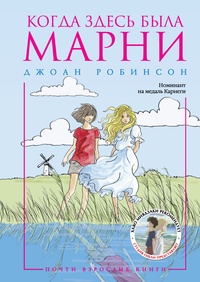 Обложка для книги Когда здесь была Марни