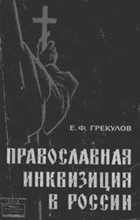 Обложка для книги Православная инквизиция в России