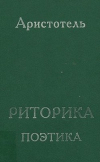 Обложка для книги Риторика