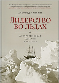 Обложка для книги Лидерство во льдах. Антарктическая одиссея Шеклтона