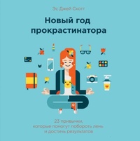 Обложка для книги Новый год прокрастинатора. 23 привычки, которые помогут побороть лень и достичь результатов