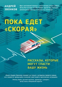 Обложка книги Пока едет &quot;Скорая&quot;. Рассказы, которые могут спасти вашу жизнь