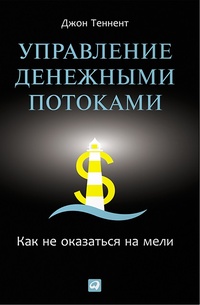 Обложка для книги Управление денежными потоками. Как не оказаться на мели
