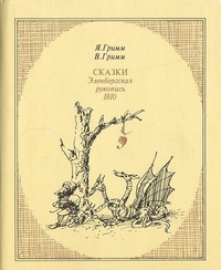 Сказки. Эленбергская рукопись 1810 года с комментариями