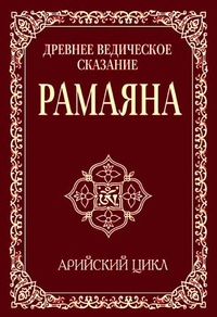 Древнее ведическое сказание Рамаяна. Арийский цикл