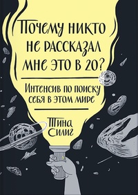 Обложка для книги Почему никто не рассказал мне это в 20? Интенсив по поиску себя в этом мире