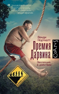 Обложка для книги Премия Дарвина. Эволюция в действии