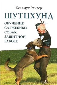 Обложка книги Шутцхунд. Обучение служебных собак защитной работе