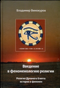 Обложка для книги Введение в феноменологию религии. Религия Древнего Египта. История и феномен