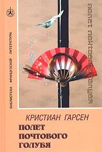 Обложка для книги Полет почтового голубя