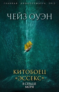 Обложка для книги Китобоец «Эссекс». В сердце моря