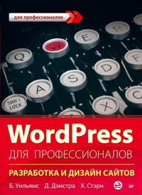 Обложка книги WordPress для профессионалов. Разработка и дизайн сайтов