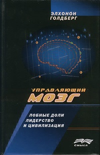 Обложка для книги Управляющий мозг. Лобные доли, лидерство и цивилизация