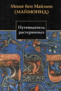 Обложка для книги Путеводитель растерянных