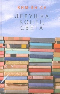 Обложка книги Девушка конец света