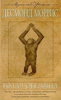 Обложка книги Голая обезьяна
