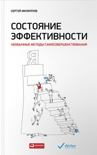 Обложка для книги Состояние эффективности. Необычные методы самосовершенствования