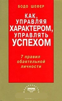 Как, управляя характером, управлять успехом. 7 правил обаятельной личности