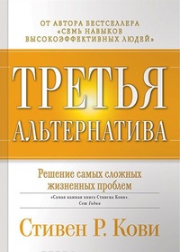 Третья альтернатива. Решение самых сложных жизненных проблем