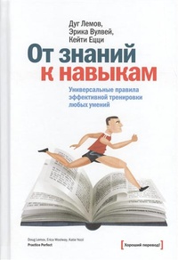 Обложка для книги От знаний к навыкам. Универсальные правила эффективной тренировки любых умений