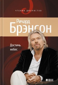 Достичь небес. Аэронавты, люди-птицы и космические старты