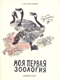 Обложка книги Моя первая зоология