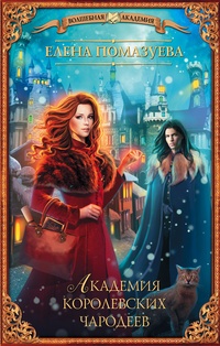 Обложка для книги Академия королевских чародеев
