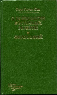 О психологии восточных религий и философий